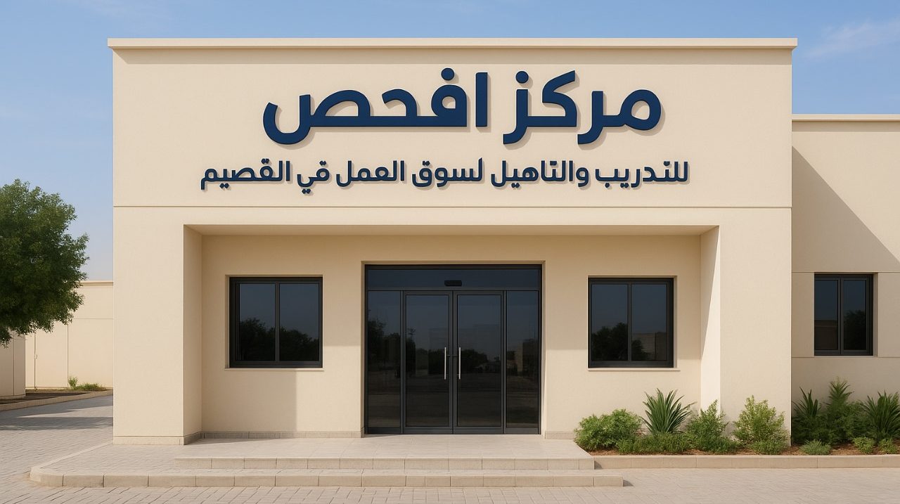 دورات تأهيل لسوق العمل في القصيم